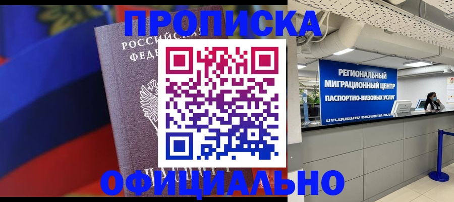 купить прописку в Новомосковске
